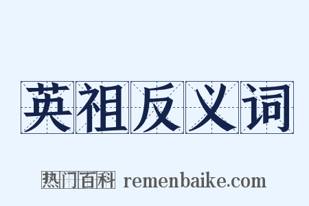 英祖反义词是什么意思的图片